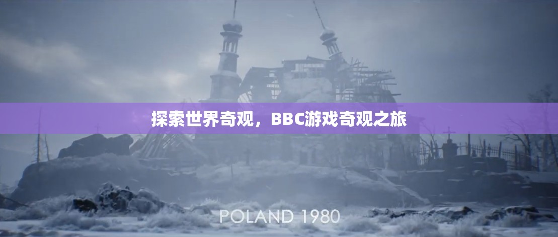 BBC游戲奇觀之旅，探索世界奇觀