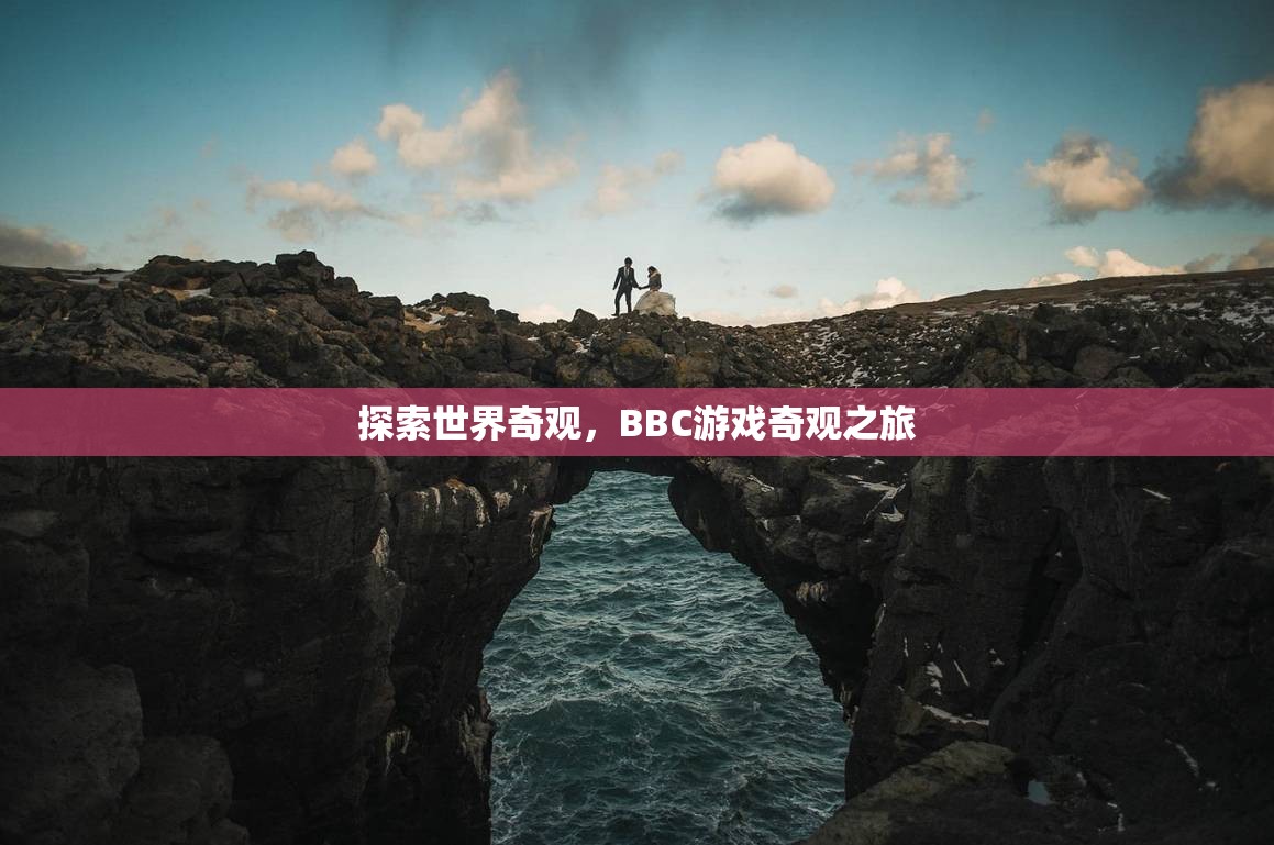 BBC游戲奇觀之旅，探索世界奇觀