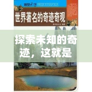 解謎冒險新紀元，探索未知的奇跡與世界奇觀