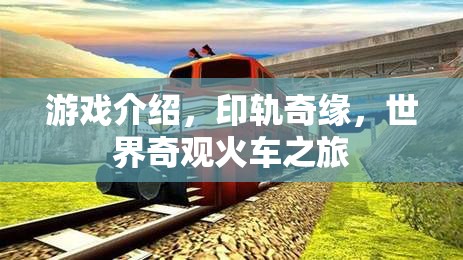 探索世界奇觀，印軌奇緣的火車之旅