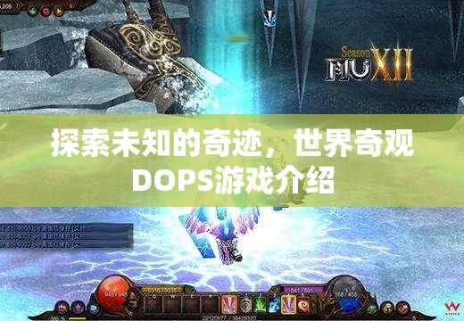 探索未知的奇跡，世界奇觀DOPS游戲深度解析