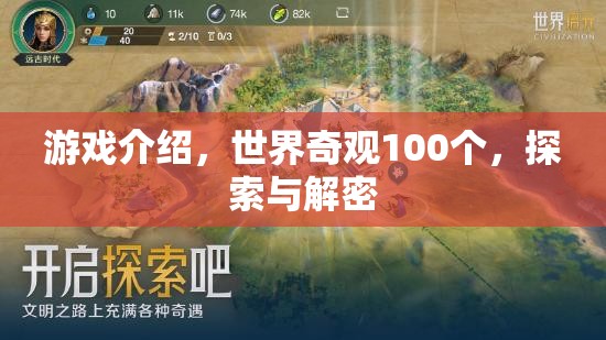 探索世界奇觀100個(gè)，解鎖游戲中的神秘與驚喜