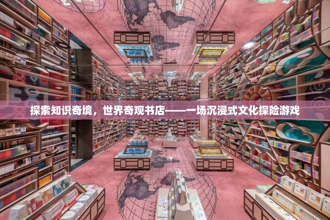 世界奇觀書店，一場探索知識奇境的沉浸式文化探險(xiǎn)游戲