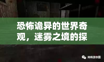 迷霧之境，恐怖詭異的探險之旅