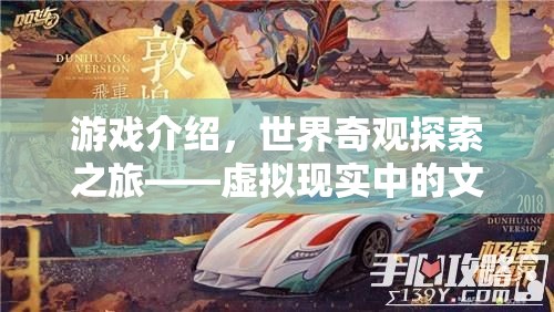 游戲介紹，世界奇觀探索之旅——虛擬現(xiàn)實(shí)中的文化盛宴