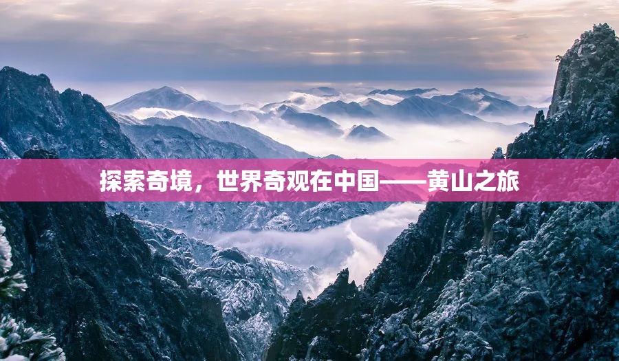 探索中國奇境，黃山之旅