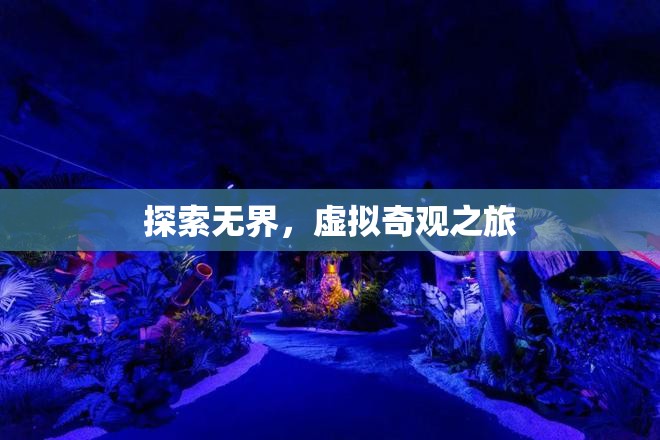 探索無界，虛擬奇觀之旅的無限可能