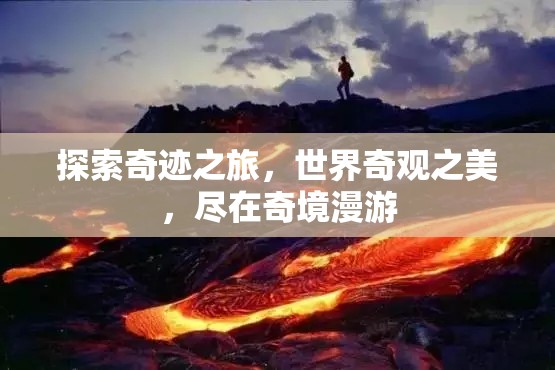 奇境漫游，探索世界奇觀之美