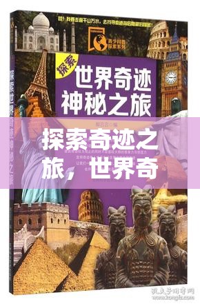 探索奇跡之旅，世界奇觀在指尖的震撼對決