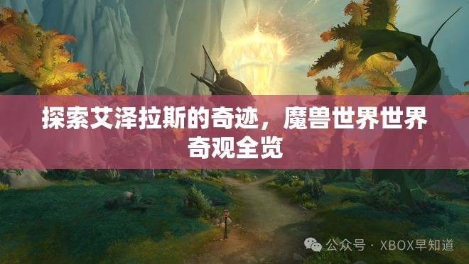 探索艾澤拉斯的奇跡，魔獸世界世界奇觀全覽