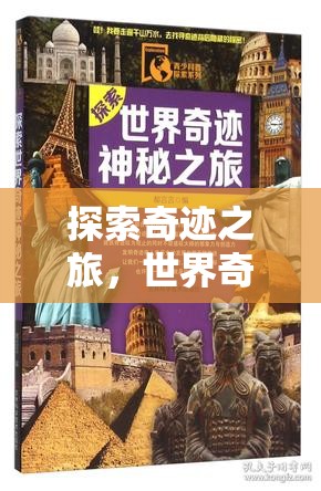 奇跡之旅，世界奇觀圖片與故事沉浸式游戲