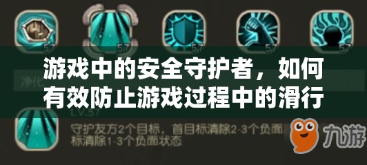 游戲安全守護者，有效防止滑行與跌落的策略與技巧