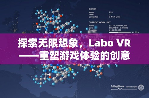 Labo VR，重塑游戲體驗的創(chuàng)意之旅，探索無限想象