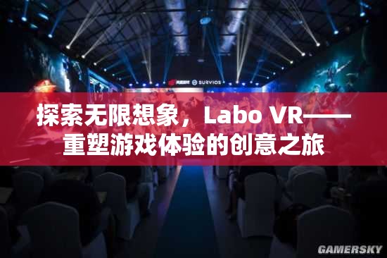 Labo VR，重塑游戲體驗的創(chuàng)意之旅，探索無限想象