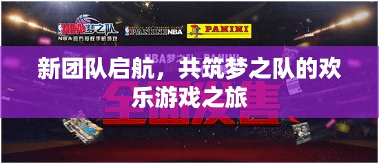 新團(tuán)隊啟航，共筑夢之隊的歡樂游戲之旅  第1張