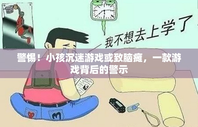 警惕游戲成癮，一款游戲背后的腦癱警示