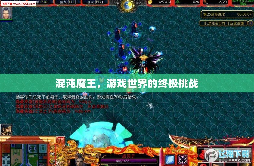 混沌魔王，游戲世界的終極挑戰(zhàn)  第1張