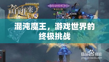 混沌魔王，游戲世界的終極挑戰(zhàn)  第2張