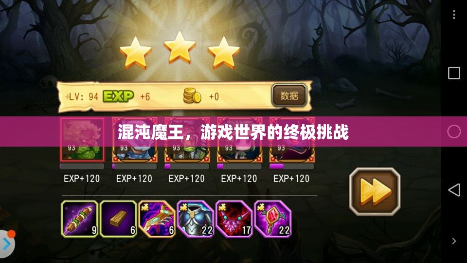 混沌魔王，游戲世界的終極挑戰(zhàn)  第3張