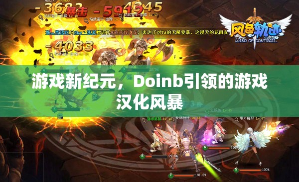 Doinb引領的‘游戲漢化風暴’，開啟游戲新紀元  第1張