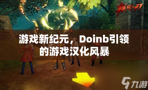 Doinb引領的‘游戲漢化風暴’，開啟游戲新紀元  第3張