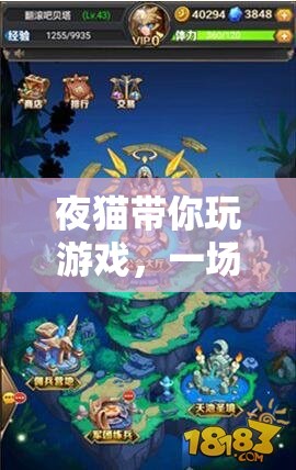 夜貓的奇幻時空之旅，一場跨越維度的游戲冒險  第1張