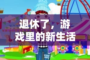 退休新生活，游戲中的新篇章