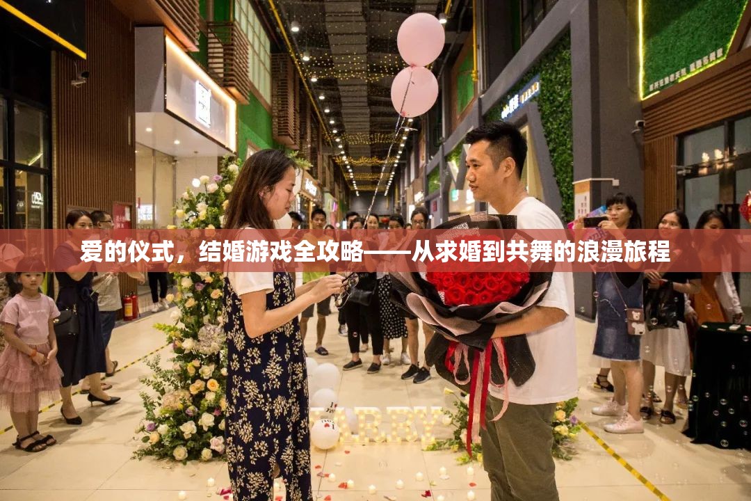 愛的儀式，結(jié)婚游戲全攻略——共舞浪漫旅程