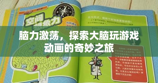 腦力激蕩，探索大腦玩游戲動畫的奇妙之旅