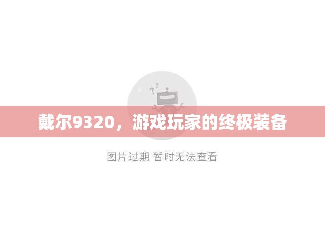 戴爾9320，游戲玩家的終極裝備