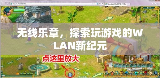 WLAN新紀元，無線樂章探索游戲新境界  第3張