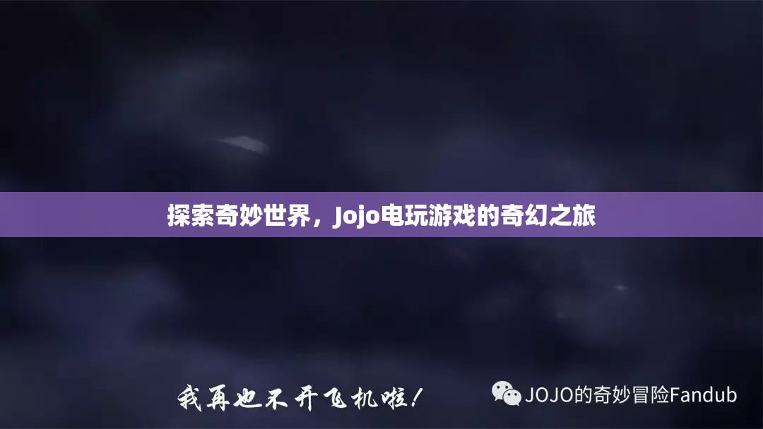 Jojo電玩游戲，探索奇妙世界的奇幻之旅