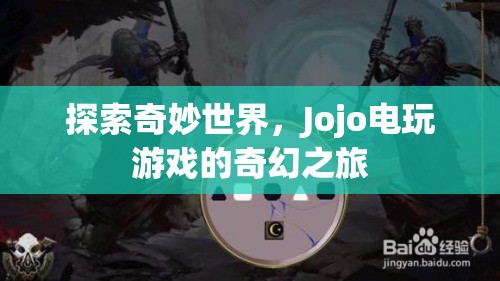 Jojo電玩游戲，探索奇妙世界的奇幻之旅