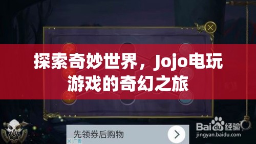 Jojo電玩游戲，探索奇妙世界的奇幻之旅