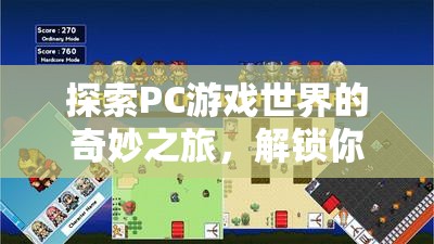 解鎖操作技巧，探索PC游戲世界的奇妙之旅  第1張