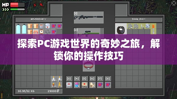 解鎖操作技巧，探索PC游戲世界的奇妙之旅  第2張