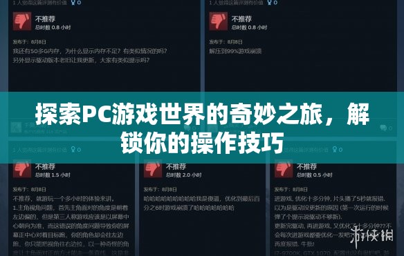 解鎖操作技巧，探索PC游戲世界的奇妙之旅  第3張