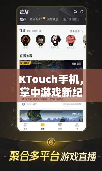 KTouch手機，開啟掌中游戲新紀(jì)元，解鎖移動娛樂的無限可能