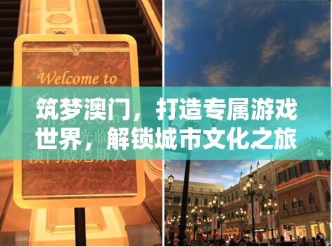 筑夢澳門，解鎖城市文化之旅，打造專屬游戲世界