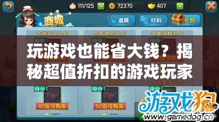 玩游戲也能省大錢？揭秘超值折扣的游戲玩家秘籍  第1張