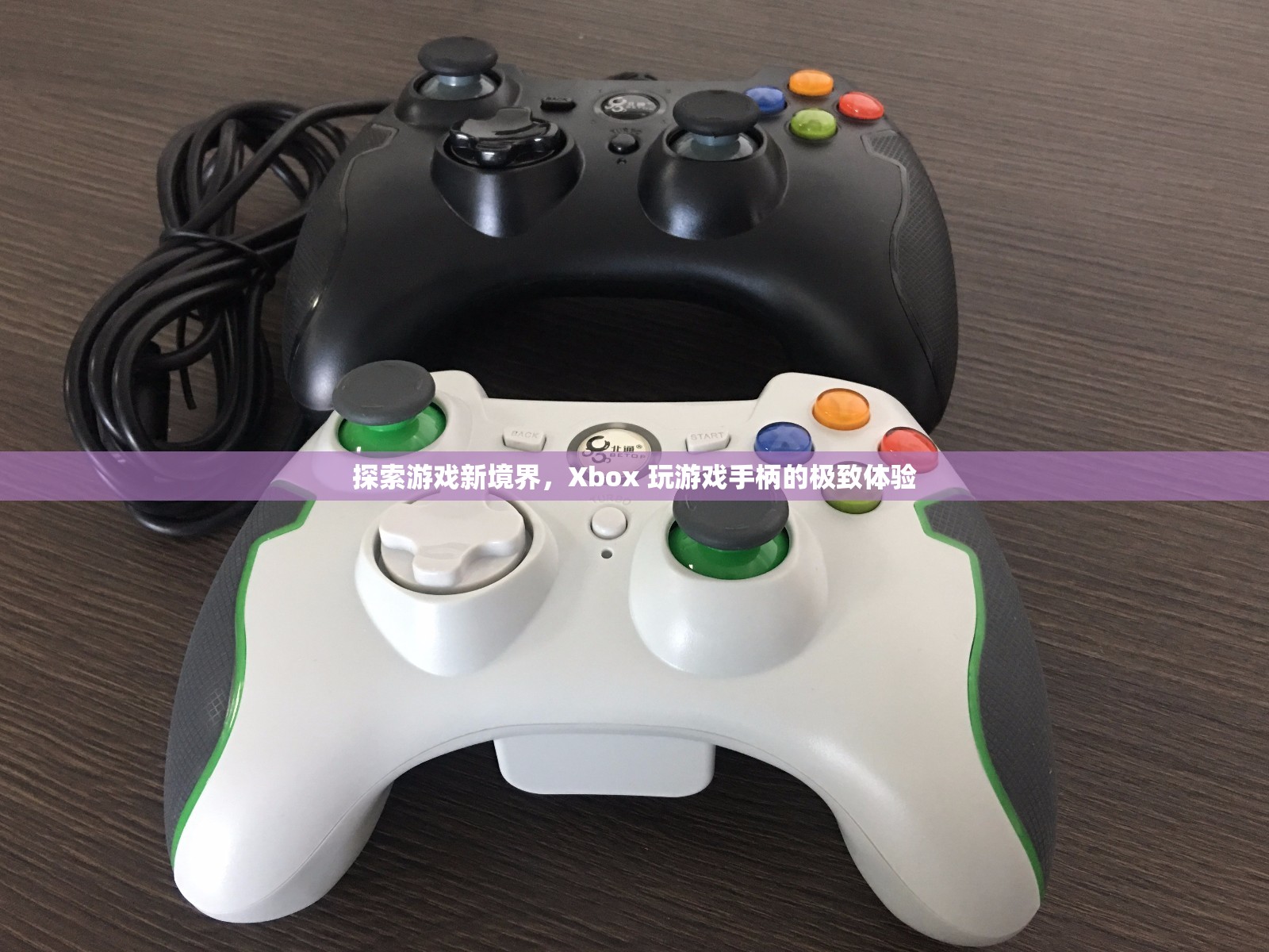 Xbox 玩游戲手柄，探索游戲新境界的極致體驗(yàn)