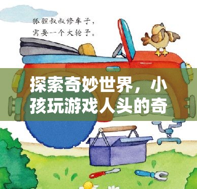 探索奇妙世界，小孩在游戲中的人頭奇妙之旅  第1張