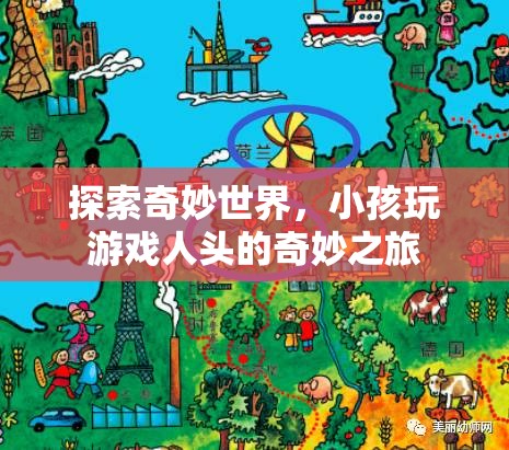 探索奇妙世界，小孩在游戲中的人頭奇妙之旅  第3張