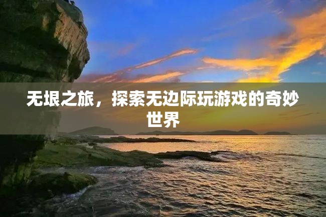 無垠之旅，探索無邊際的奇妙游戲世界  第2張