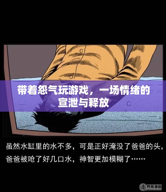 情緒宣泄，帶著怨氣玩游戲的背后