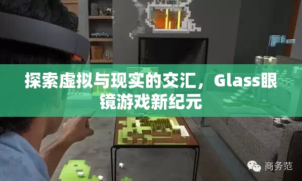 探索虛擬與現(xiàn)實的交匯，Glass眼鏡游戲新紀(jì)元