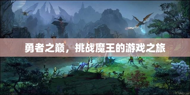 勇者之巔，挑戰(zhàn)魔王的游戲之旅  第2張