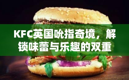 KFC英國吮指奇境，味蕾與樂趣的雙重挑戰(zhàn)