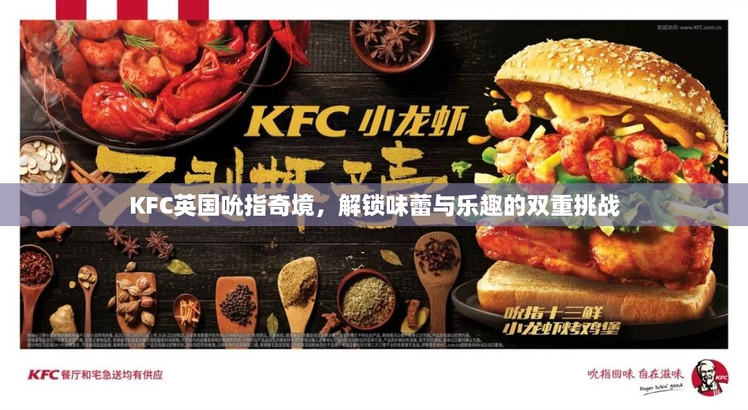 KFC英國吮指奇境，味蕾與樂趣的雙重挑戰(zhàn)