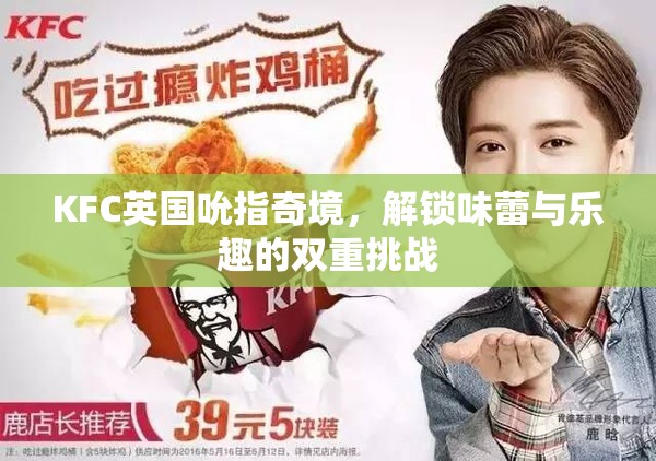 KFC英國吮指奇境，味蕾與樂趣的雙重挑戰(zhàn)